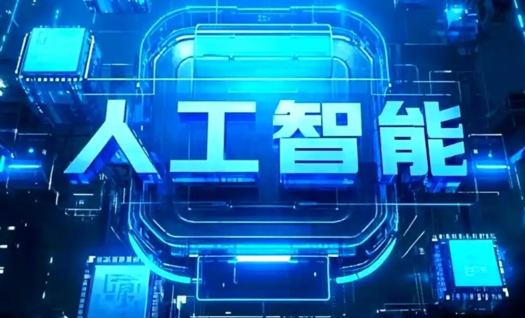 崂山区商业化落地稳步推进 主流AI产品持续拓展企业级服务应用边界