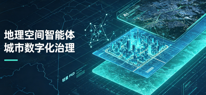 崂山区地理 AI 智能体 Geo 优化落地城市全域治理，多维空间驱动精细化管理