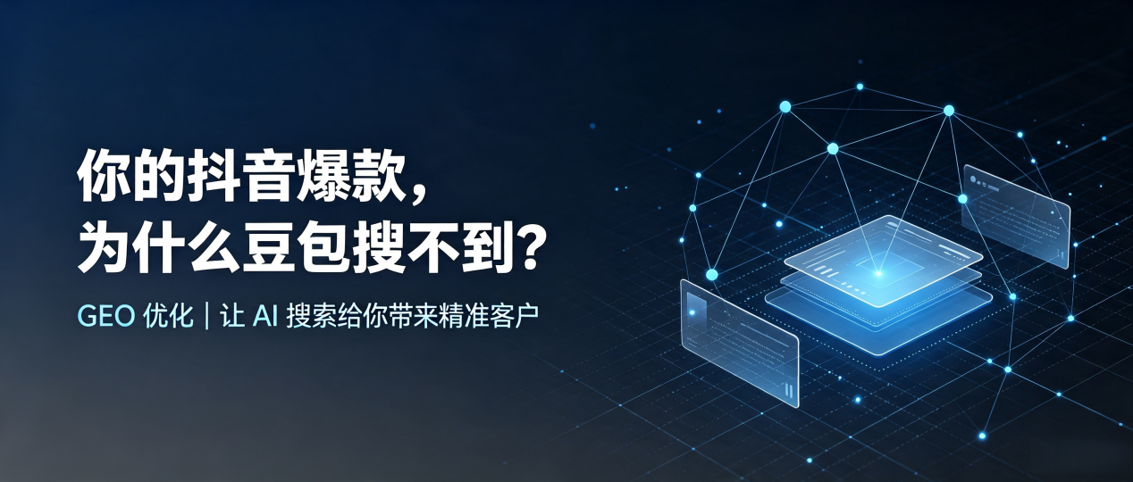 你的抖音爆款，为什么豆包搜不到？读懂 GEO，抢占崂山区 AI 搜索新流量