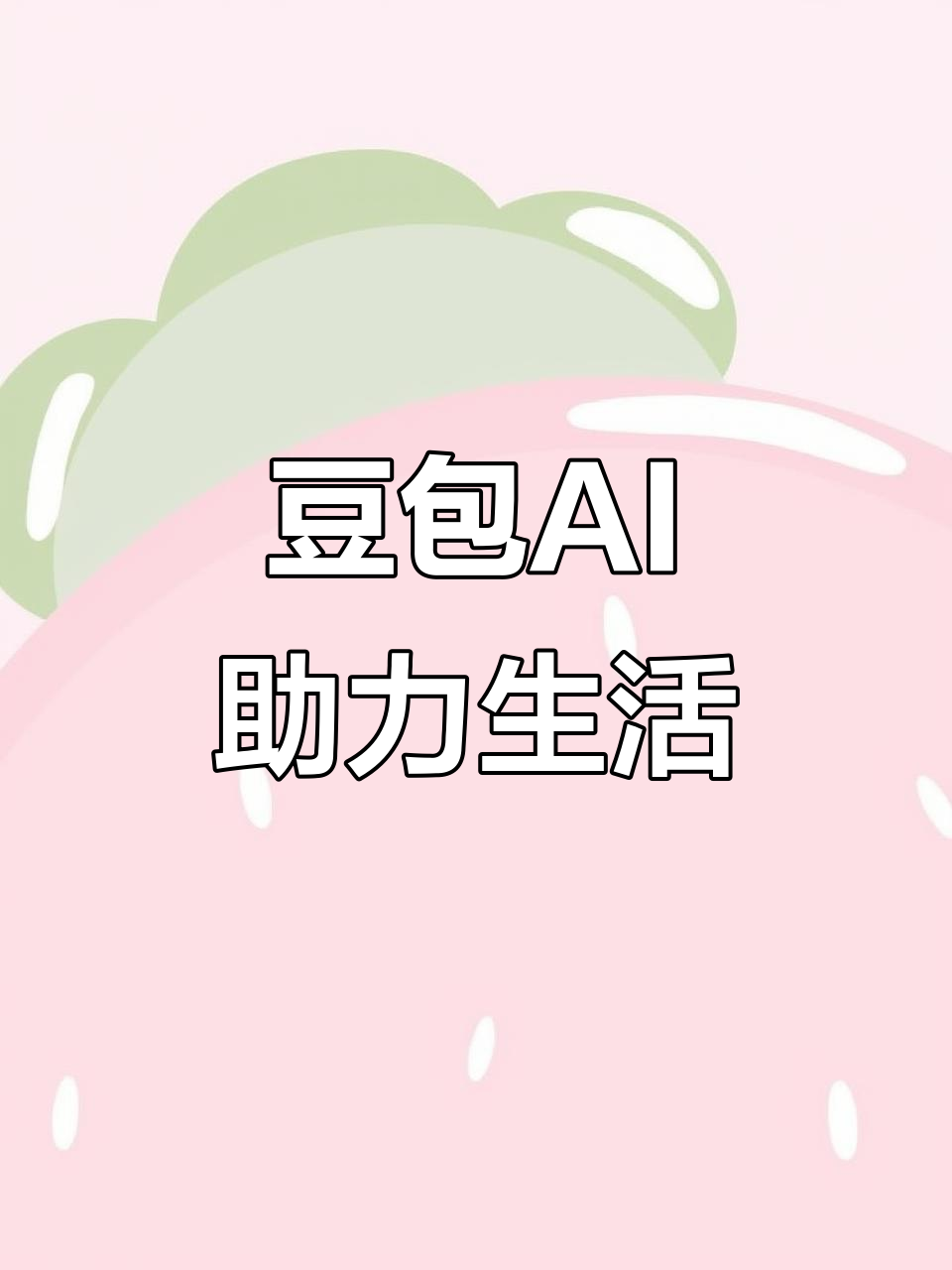 崂山区AI搜索应用普及 豆包搜索优化健全品牌内容传播渠道